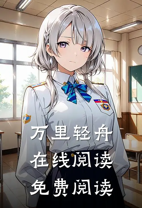 万里轻舟在线阅读免费阅读